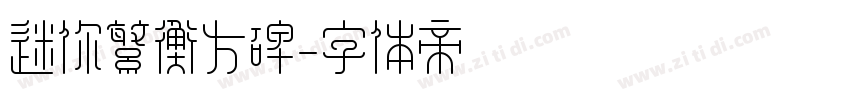 迷你繁衡方碑字体转换