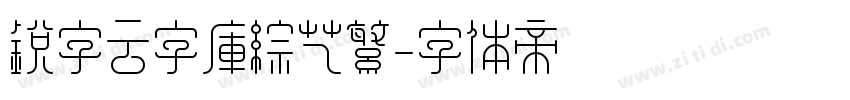 锐字云字库综艺繁字体转换