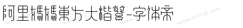 阿里妈妈东方大楷繁字体转换