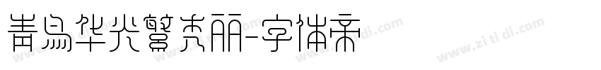 青鸟华光繁秀丽字体转换