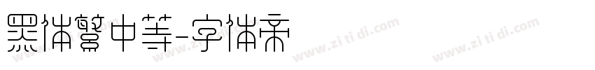 黑体繁中等字体转换