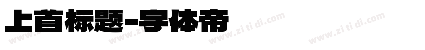 上首标题字体转换