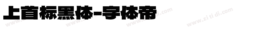 上首标黑体字体转换