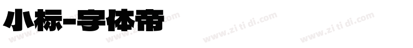 小标字体转换
