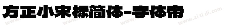 方正小宋标简体字体转换