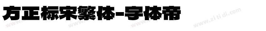 方正标宋繁体字体转换