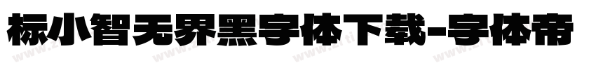标小智无界黑字体下载字体转换