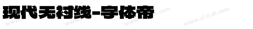 现代无衬线字体转换