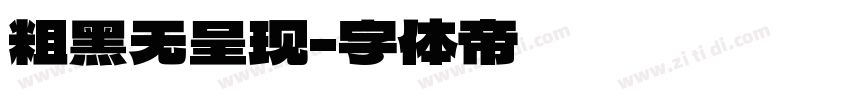 粗黑无呈现字体转换