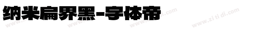 纳米扁界黑字体转换