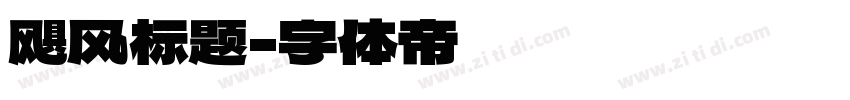 飓风标题字体转换