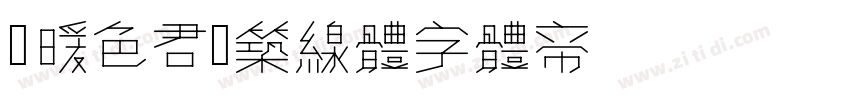 【暖色君】筑线体字体转换