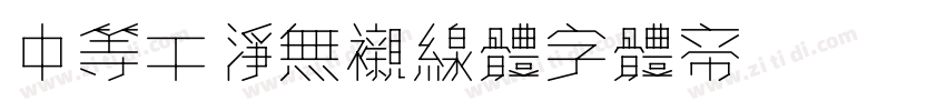 中等干净无衬线体字体转换
