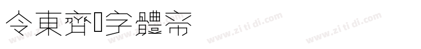 令东齐伋字体转换