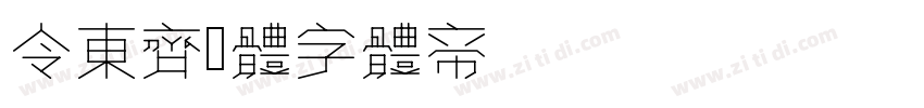 令东齐伋体字体转换