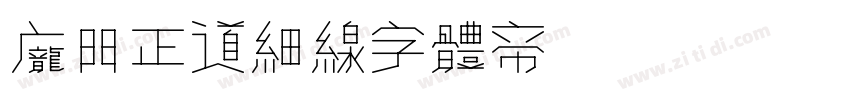 庞门正道细线字体转换