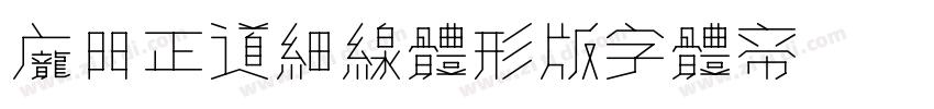 庞门正道细线体形版字体转换