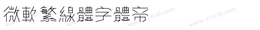 微软繁线体字体转换