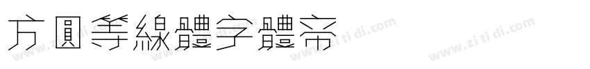 方圆等线体字体转换