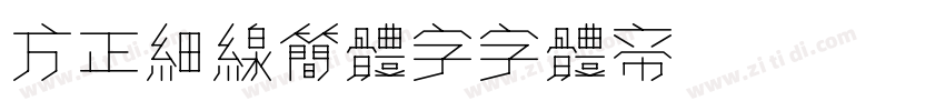 方正细线简体字字体转换