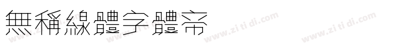 无称线体字体转换