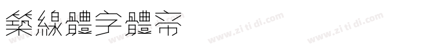筑线体字体转换