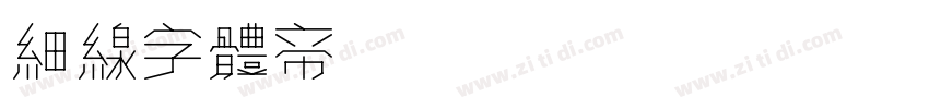 细线字体转换