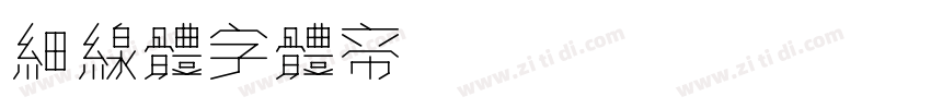 细线体字体转换