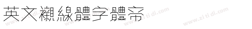 英文衬线体字体转换