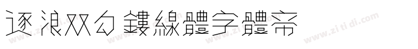 逐浪双勾镂线体字体转换
