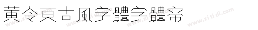 黄令东古风字体字体转换