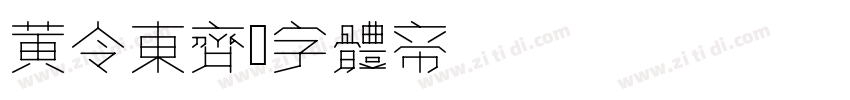 黄令东齐伋字体转换