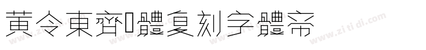 黄令东齐伋体复刻字体转换