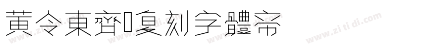 黄令东齐伋复刻字体转换