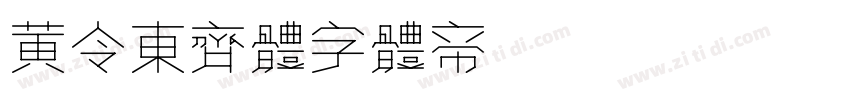 黄令东齐体字体转换