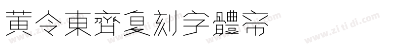黄令东齐复刻字体转换