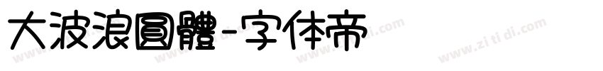 大波浪圓體字体转换