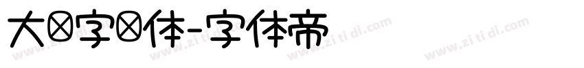 大签字笔体字体转换 大签字笔体字体转换