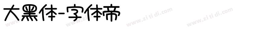 大黑体字体转换