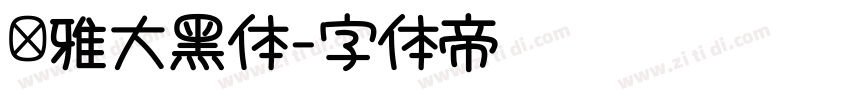 尔雅大黑体字体转换