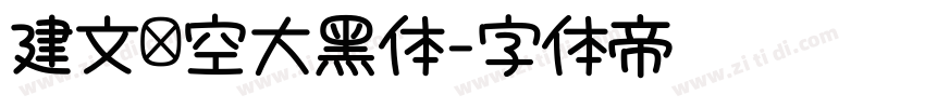 建文镂空大黑体字体转换 建文镂空大黑体字体转换