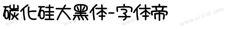 碳化硅大黑体字体转换