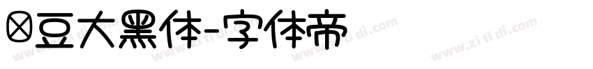 红豆大黑体字体转换 红豆大黑体字体转换