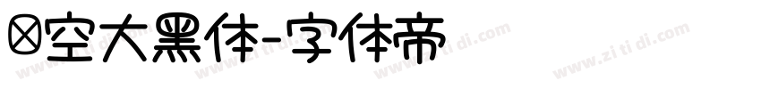 镂空大黑体字体转换 镂空大黑体字体转换