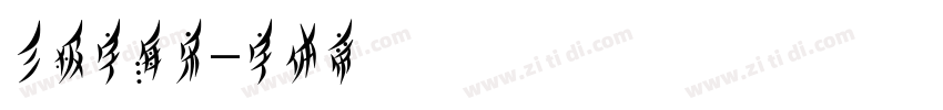 三极字海宋字体转换
