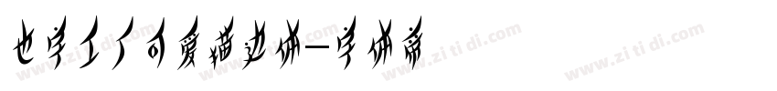 也字工厂可爱描边体字体转换