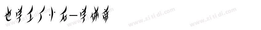 也字工厂小石字体转换
