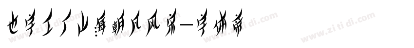 也字工厂山海朝凤风宋字体转换