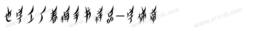 也字工厂春梅手书样品字体转换
