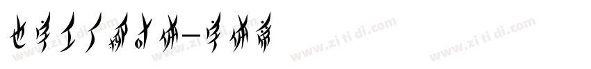 也字工厂柳叶体字体转换
